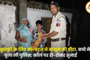 कुरकुरे के लिए रोता बच्चा, पुलिस बनी फरिश्ता: मां-बहन की पिटाई से नाराज होकर की 112 पर कॉल