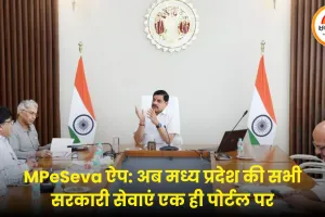 MPeSeva ऐप से बदलेगा मध्यप्रदेश का डिजिटल प्रशासन, अब एक पोर्टल पर सभी सरकारी सेवाएं