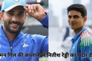 नितीश रेड्डी को शुभमन गिल की कप्तानी में मिला वनडे डेब्यू