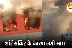 सरहिंद में गरीब रथ ट्रेन की AC बोगी में आग, यात्री सुरक्षित