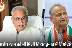 भूपेश-बघेल और गहलोत बने बिहार चुनाव के सीनियर ऑब्जर्वर, अधीर रंजन को भी जिम्मेदारी