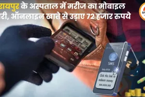 रायपुर के अस्पताल में मरीज का मोबाइल चोरी, ऑनलाइन खाते से उड़ाए 72 हजार रुपये, FIR दर्ज