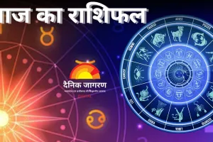 22 अक्टूबर का राशिफल : मेष समेत इन राशियों के सितारे रहेंगे बुलंद, मौज-मस्ती में बीतेगा दिन