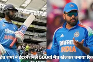 रोहित शर्मा ने इंटरनेशनल क्रिकेट में 500वां मैच खेलकर बनाया रिकॉर्ड, भारत के पांचवें खिलाड़ी बने इस मुकाम पर