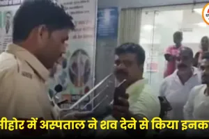 सीहोर में अस्पताल ने शव देने से किया इनकार, बकाया बिल के नाम पर आदिवासी परिवार से वसूली का आरोप