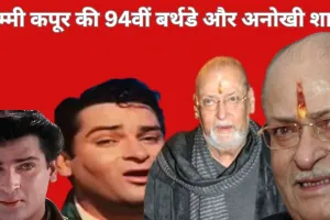 शम्मी कपूर: पढ़ाई छोड़ थिएटर से बॉलीवुड तक, और गीता बाली से हुई यादगार शादी