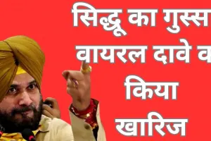 सिद्धू का गुस्सा फूटा, फर्जी पोस्ट में गंभीर-अगरकर हटाने का दावा किया खारिज