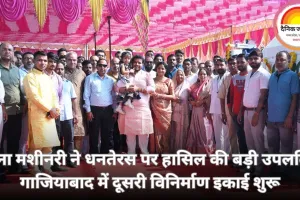 धनतेरस पर सोना मशीनरी की बड़ी उपलब्धि: गाजियाबाद में दूसरी विनिर्माण इकाई हुई शुरू