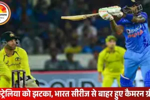 ऑस्ट्रेलिया को झटका: कैमरन ग्रीन भारत के खिलाफ वनडे सीरीज से बाहर, मार्नस लाबुशेन को मिली जगह
