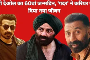 जन्मदिन विशेष — सनी देओल का 60वां जन्मदिन: ढलान पर था करियर, 'गदर' ने फिर कराया रीलॉन्च