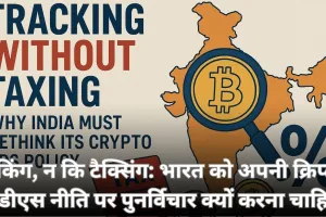 क्रिप्टो टीडीएस नीति पर पुनर्विचार की आवश्यकता: ट्रैकिंग को प्राथमिकता, टैक्स को नहीं