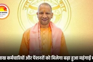दीपावली पर मुख्यमंत्री योगी का बड़ा तोहफा: कर्मचारियों और पेंशनरों के महंगाई भत्ते में 3% की वृद्धि