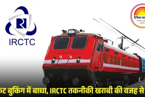 धनतेरस से पहले IRCTC वेबसाइट और एप डाउन, टिकट बुकिंग में परेशानियाँ