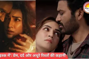 ‘तेरे इश्क में’ फिल्म रिव्यू: शानदार अभिनय, कमजोर कहानी, धनुष-कृति ने संभाला मोर्चा