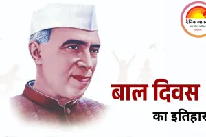 बाल दिवस 14 नवंबर को ही क्यों मनाया जाता है? जानिए इतिहास, महत्व और पंडित नेहरू से जुड़ी बातें