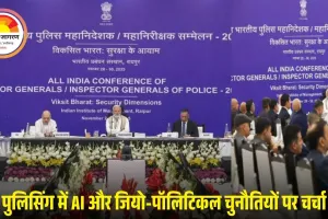 DGP-IG कॉन्फ्रेंस का अंतिम दिन: पुलिसिंग में AI, जियो-पॉलिटिकल चुनौतियों पर चर्चा, मॉडल स्टेट का ऐलान होगा