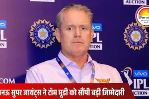 टॉम मूडी बने लखनऊ सुपर जायंट्स के ग्लोबल डायरेक्टर, जहीर खान की जगह संभालेंगे जिम्मेदारी
