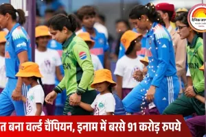 महिला वनडे वर्ल्ड कप 2025: भारत को मिला 91 करोड़ इनाम, पाकिस्तान को सिर्फ 4.7 करोड़  