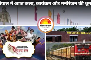 भोपाल में आज – जानें दिनभर क्या-क्या है खास