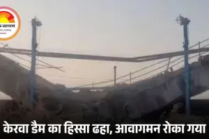 भोपाल में केरवा डैम के गेट का स्लैब गिरा: 40 साल पुराने ढांचे का हिस्सा ढहा, सुरक्षा के मद्देनज़र आवागमन रोका गया