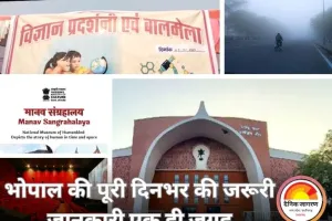 भोपाल शहर में आज कहां-क्या हो रहा है : एक नजर में पूरी अपडेट