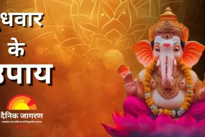 बुद्ध और गणेश की कृपा से मिलेगा धन, सफलता और शांति, करें ये सरल उपाय