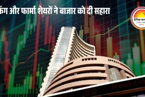 सेंसेक्स मामूली बढ़त के साथ 83,978 पर बंद, निफ्टी 25,763 पर पहुंचा; फार्मा और बैंकिंग शेयरों में तेजी