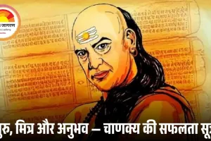 जीवन में सफलता के लिए चाणक्य नीति की ये 4 बातें रखें याद, बदल जाएगा नजरिया