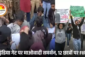 दिल्ली के इंडिया गेट पर लगे ‘हिड़मा अमर रहे’ के नारे: प्रदूषण विरोध प्रदर्शन में अचानक माओवाद समर्थन, 12 छात्रों पर FIR