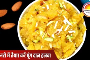 15 मिनट में बनाएं स्वादिष्ट मूंग दाल का हलवा: सर्दियों के लिए आसान और चोखी रेसिपी