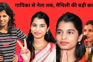 संगीत से विधानसभा तक: 25 वर्षीय मैथिली ठाकुर ने बदला अलीनगर का चुनावी समीकरण, BJP को मिला युवा करिश्मा