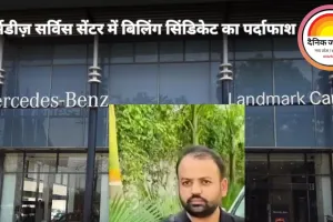 मर्सिडीज़-बेंज सर्विस सेंटर में ‘बिलिंग सिंडिकेट’ का खुलासा — ग्राहकों से मोटी रकम वसूलने का खेल उजागर!