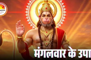 संकट दूर करेंगे बजरंगबली, ये 5 उपाय देंगे तुरंत शुभ फल