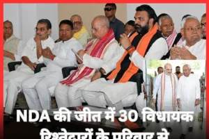 Bihar Chunav 2025: NDA में 30 विधायक परिवारजनों से, मांझी-बाहुबली-कुशवाहा के रिश्तेदार भी जीतकर पहुंचे विधानसभा