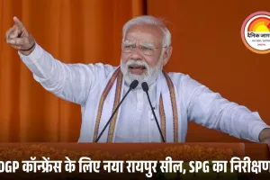 रायपुर में 60वां DGP-IG कॉन्फ्रेंस: प्रधानमंत्री 29 नवंबर को पहुंचेंगे, नया रायपुर सील; SPG-पुलिस रिहर्सल में जुटी