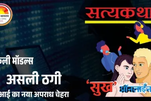 जयपुर में एस्कॉर्ट सर्विस के नाम पर 20 लाख की ठगी: प्रेमी जोड़े ने बनाया वर्चुअल जाल, साइबर सेल ने किया पर्दाफाश