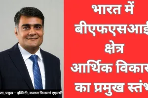 भारत का बीएफएसआई क्षेत्र: विकास को बढ़ावा देना और आकांक्षाओं को सशक्त बनाना