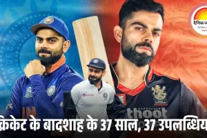 विराट कोहली के 37वें जन्मदिन पर जानिए उनके 37 अद्भुत रिकॉर्ड: रन मशीन की महानता के 17 साल का सफर