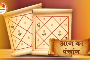 पंचांग: मार्गशीर्ष कृष्ण पक्ष की द्वितीया तिथि आज, रोहिणी व्रत और वायु देव की उपासना का दिन