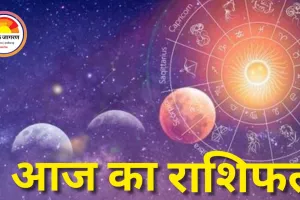 आज का राशिफल : मेष राशि का उत्साह रहेगा दोगुना, वृषभ को सेहत की चिंता, जानें सभी राशियों का हाल