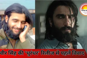 मेजर मोहित शर्मा की कहानी पर बनी फिल्म ‘धुरंधर’ रीलीज होने से पहले ही विवादों में , हाईकोर्ट में याचिका दायर