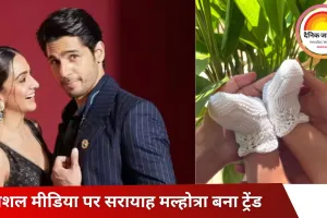 कियारा–सिद्धार्थ ने बेटी के नाम से उठाया पर्दा, दोनों के नाम का मेल—सिर्फ 4 अक्षर, अर्थ भी बेहद खूबसूरत