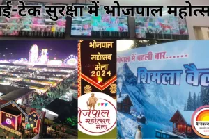 भोजपाल महोत्सव 2025 में हाई-टेक सुरक्षा: 500 कैमरे और 24 घंटे डिजिटल निगरानी