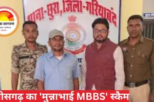 छत्तीसगढ़ का 'मुन्नाभाई MBBS' स्कैम: 15 साल में करोड़ों की ठगी, मेडिकल छात्रों ने किया ब्लैकमेल