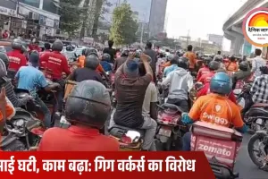 नए साल पर डिलीवरी संकट: गिग वर्कर्स की हड़ताल से ऑनलाइन सेवाएं प्रभावित, कमाई और सुरक्षा को लेकर उठे सवाल
