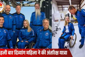 व्हीलचेयर पर बैठकर अंतरिक्ष की सैर: जर्मन महिला इंजीनियर ने रचा इतिहास, ब्लू ओरिजिन की उड़ान बनी मिसाल