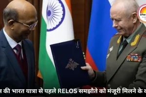 पुतिन की भारत यात्रा से पहले RELOS समझौते को मंजूरी मिलने के करीब
