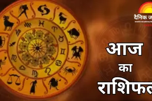 शनिवार का राशिफल: मिथुन राशि वालों पर बरसेगी किस्मत, मित्र देंगे गिफ्ट; 12 राशियों के जानें आज के संकेत