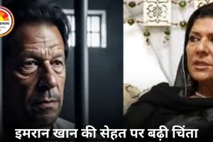 इमरान खान की सेहत पर बढ़ी चिंता: बहन की जेल में मुलाकात, मौत की अफवाहों से पाकिस्तान में तनाव चरम पर