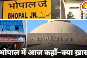 भोपाल की प्रमुख खबरें: सांस्कृतिक आयोजनों से लेकर विधानसभा सत्र तक, पढ़ें दिनभर की अपडेट
